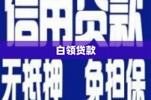 大甲白领贷款