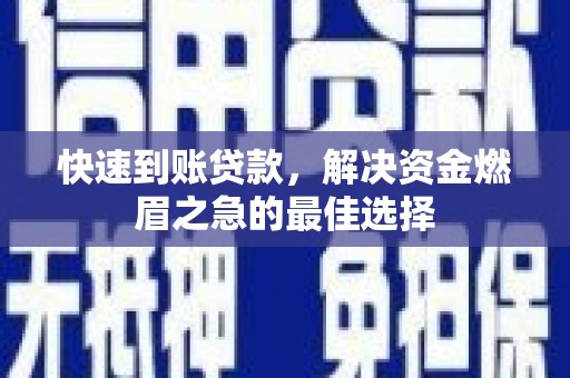 大甲快速到账贷款，解决资金燃眉之急的最佳选择