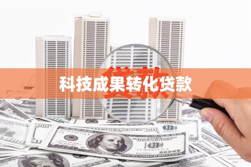 大甲科技成果转化贷款