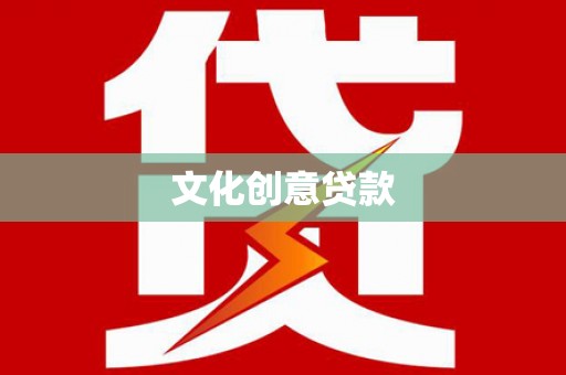 大甲文化创意贷款