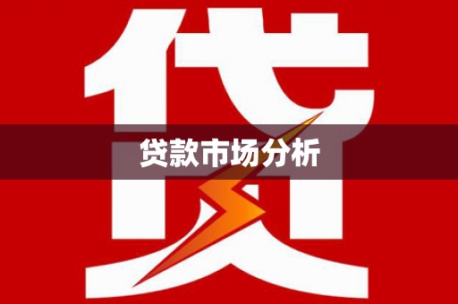 大甲贷款市场分析