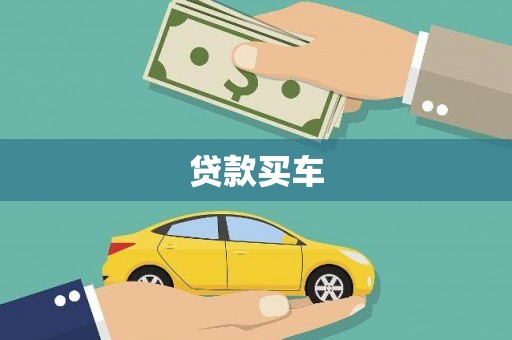 大甲贷款买车