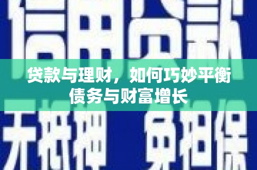 大甲贷款与理财，如何巧妙平衡债务与财富增长