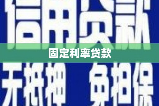大甲固定利率贷款