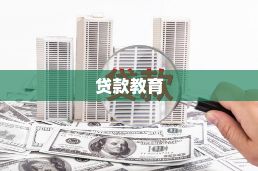 大甲贷款教育