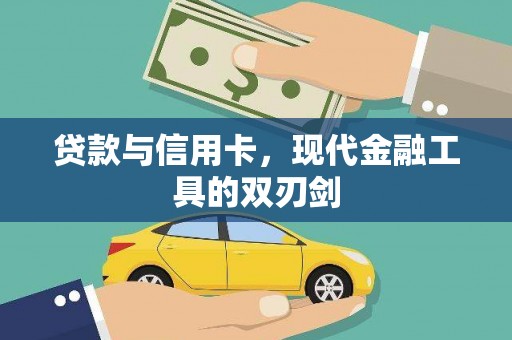 大甲贷款与信用卡，现代金融工具的双刃剑