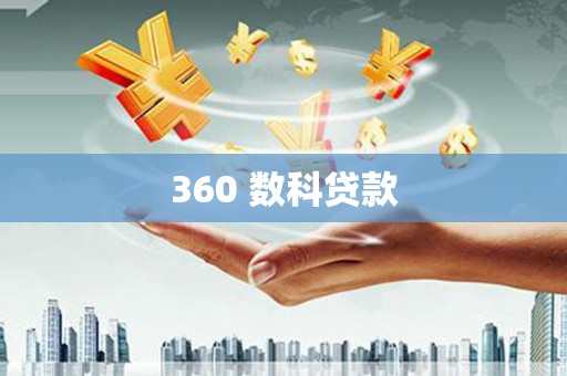 大甲360 数科贷款