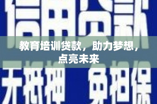大甲教育培训贷款，助力梦想，点亮未来
