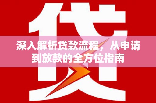 大甲深入解析贷款流程，从申请到放款的全方位指南