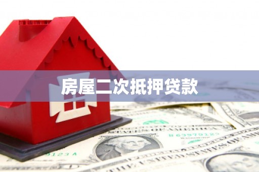 大甲房屋二次抵押贷款