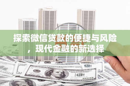 大甲探索微信贷款的便捷与风险，现代金融的新选择