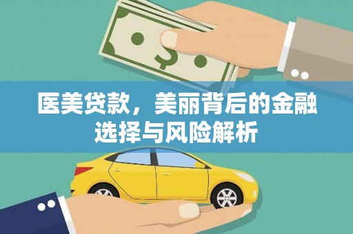大甲医美贷款，美丽背后的金融选择与风险解析