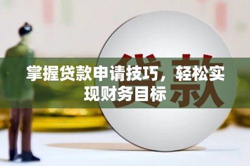 大甲掌握贷款申请技巧，轻松实现财务目标