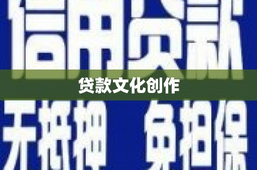 大甲贷款文化创作