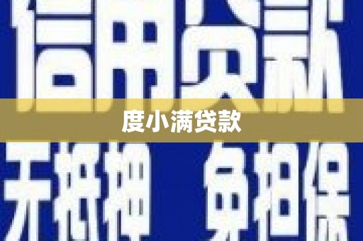 大甲度小满贷款