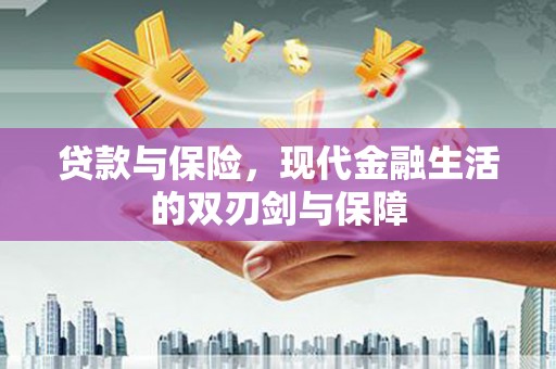 大甲贷款与保险，现代金融生活的双刃剑与保障