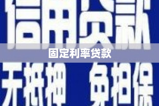 大甲固定利率贷款