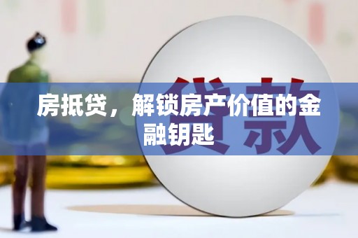 大甲房抵贷，解锁房产价值的金融钥匙