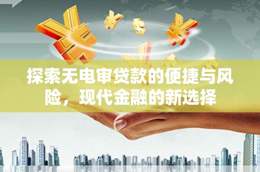 大甲探索无电审贷款的便捷与风险，现代金融的新选择