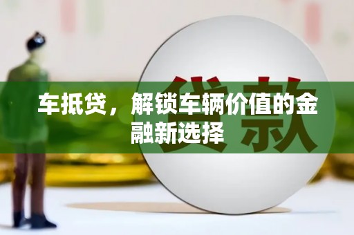 大甲车抵贷，解锁车辆价值的金融新选择