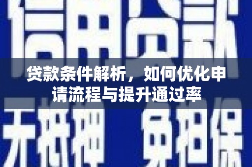 大甲贷款条件解析，如何优化申请流程与提升通过率