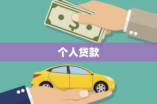 大甲个人贷款