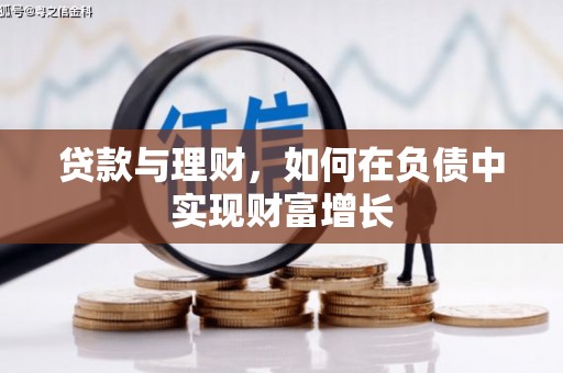 大甲贷款与理财，如何在负债中实现财富增长
