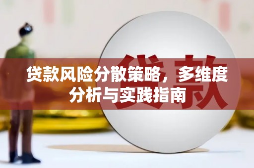 大甲贷款风险分散策略，多维度分析与实践指南