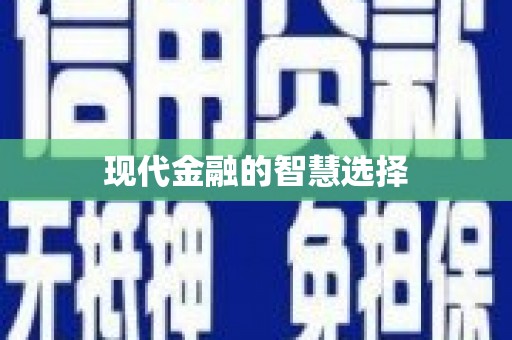 大甲现代金融的智慧选择