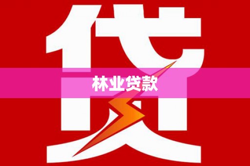 大甲林业贷款