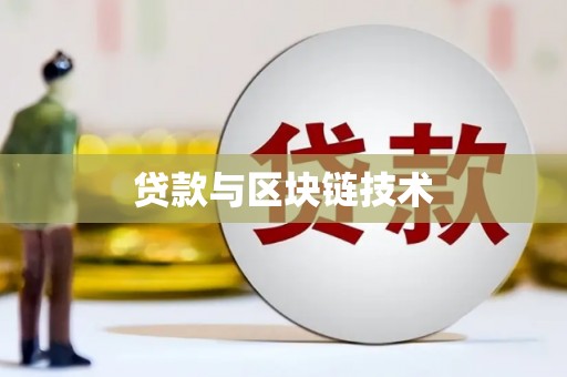 大甲贷款与区块链技术