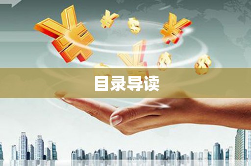 大甲目录导读