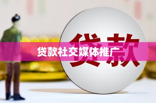 大甲贷款社交媒体推广