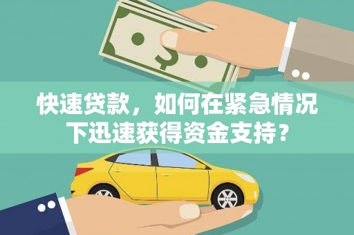 大甲快速贷款，如何在紧急情况下迅速获得资金支持？