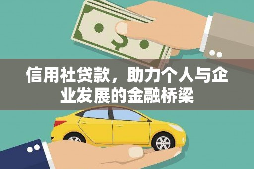 大甲信用社贷款，助力个人与企业发展的金融桥梁