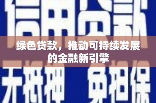 大甲绿色贷款，推动可持续发展的金融新引擎