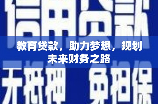 大甲教育贷款，助力梦想，规划未来财务之路