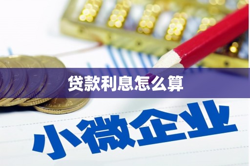 大甲贷款利息怎么算