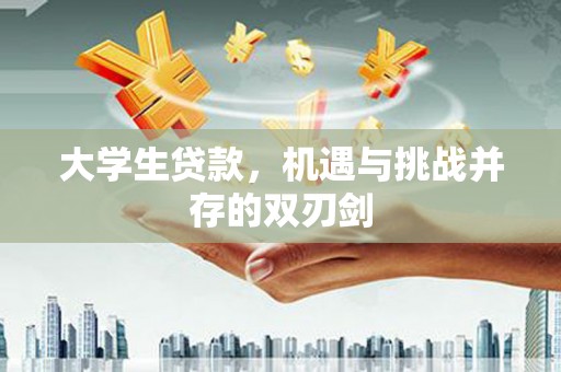 大甲大学生贷款，机遇与挑战并存的双刃剑