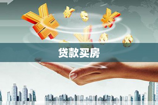 大甲贷款买房