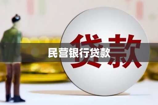 大甲民营银行贷款