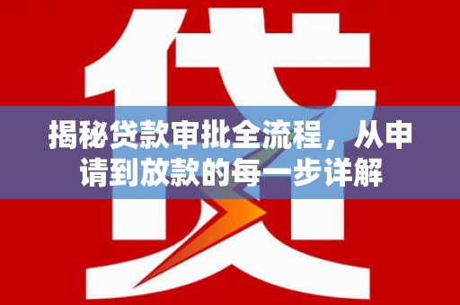 大甲揭秘贷款审批全流程，从申请到放款的每一步详解