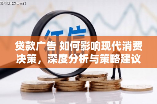 大甲贷款广告 如何影响现代消费决策，深度分析与策略建议