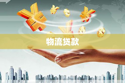 大甲物流贷款
