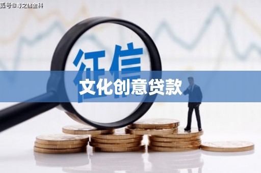大甲文化创意贷款