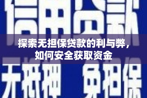大甲探索无担保贷款的利与弊，如何安全获取资金
