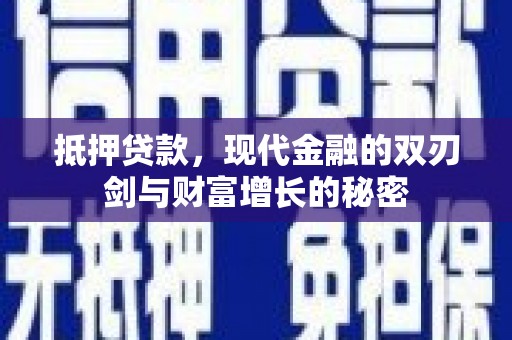 大甲抵押贷款，现代金融的双刃剑与财富增长的秘密