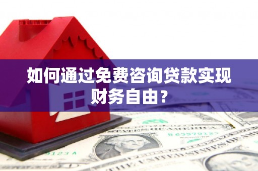 大甲如何通过免费咨询贷款实现财务自由？