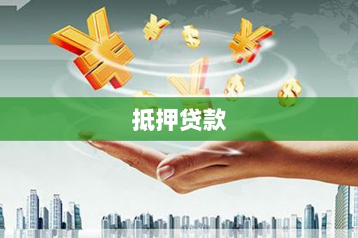 大甲抵押贷款