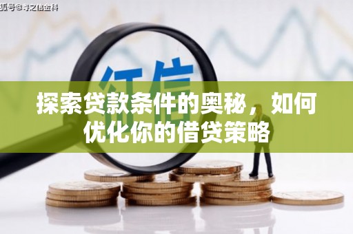 大甲探索贷款条件的奥秘，如何优化你的借贷策略